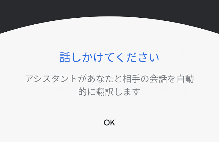 Googleアシスタント通訳モード翻訳
