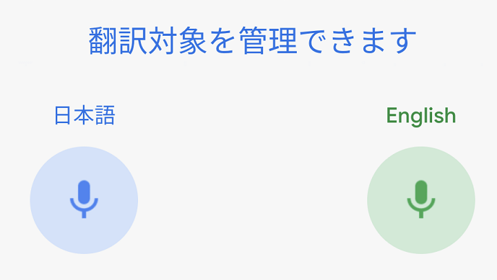 GoogleHome通訳モード翻訳