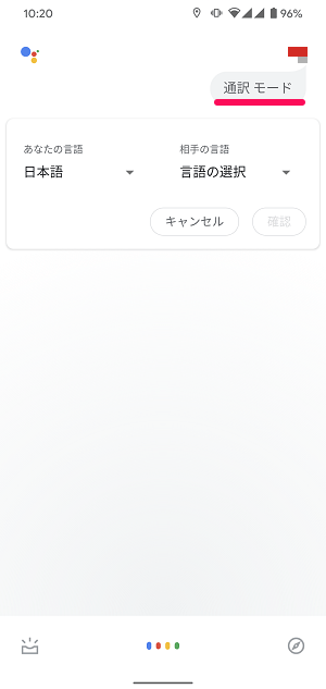 スマホ通訳モード翻訳