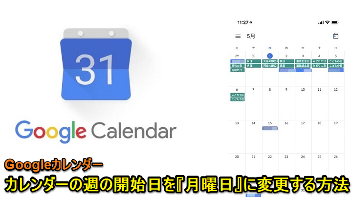 Googleカレンダーの週の開始日を月曜日にする方法 一番左が月曜日 右側に土日がまとまって表示されて見やすい スマホ Pc対応 使い方 方法まとめサイト Usedoor