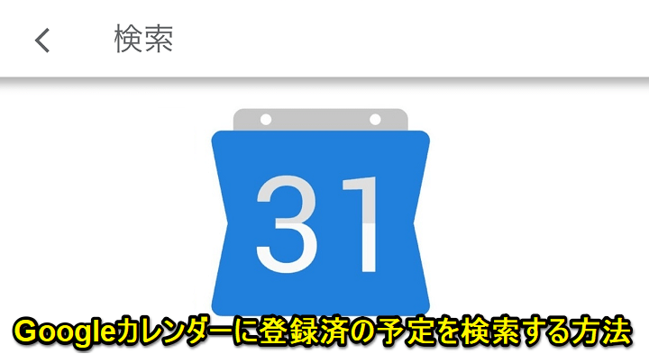 Googleカレンダー 予定を検索