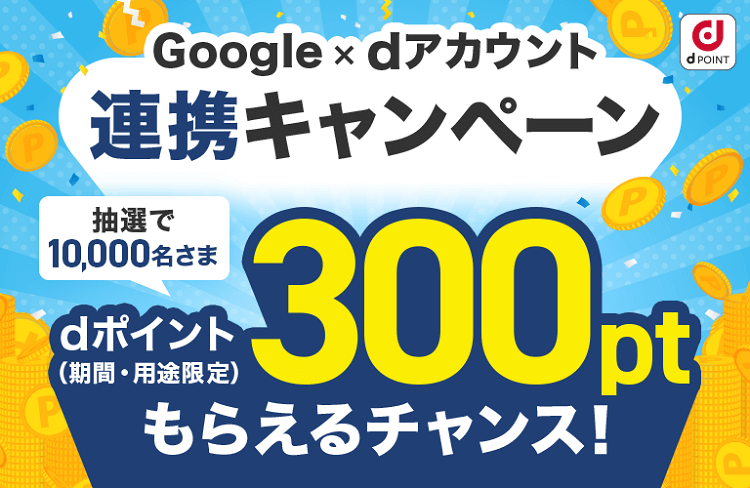 【Google × dアカウント連携キャンペーン】抽選で1万名に300ポイントが当たる！キャンペーン概要、連携方法・手順