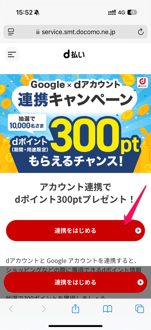 Google × dアカウント連携キャンペーン 連携方法