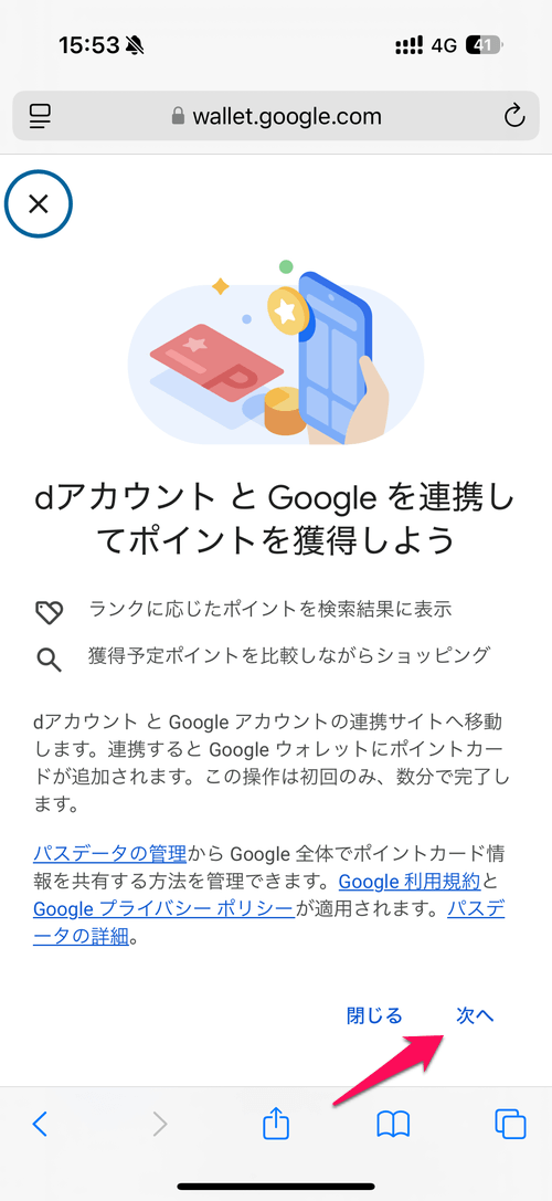 Google × dアカウント連携キャンペーン 連携方法