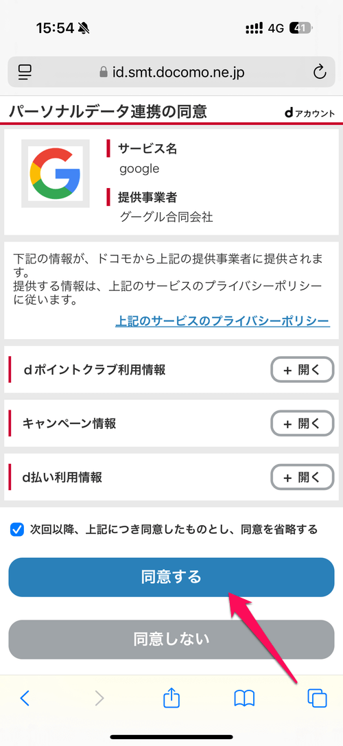 Google × dアカウント連携キャンペーン 連携方法