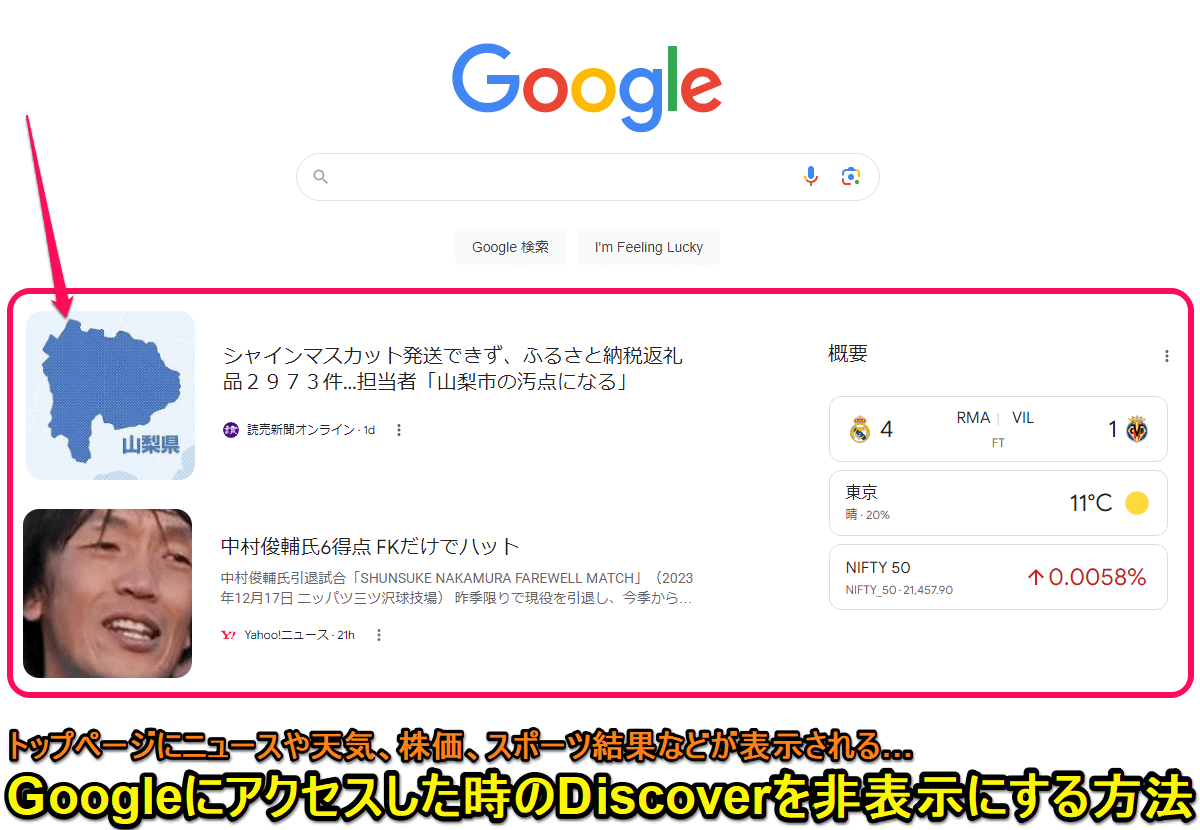 Googleトップページに表示されるDiscoverを非表示にする方法