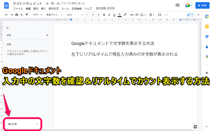 Googleドキュメント 文字数を確認＆リアルタイムでカウント表示する方法