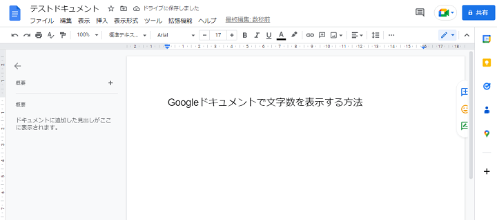 Googleドキュメント 文字数を確認＆リアルタイムでカウント表示する方法