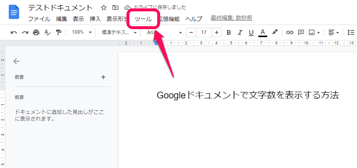 Googleドキュメント 文字数を確認＆リアルタイムでカウント表示する方法