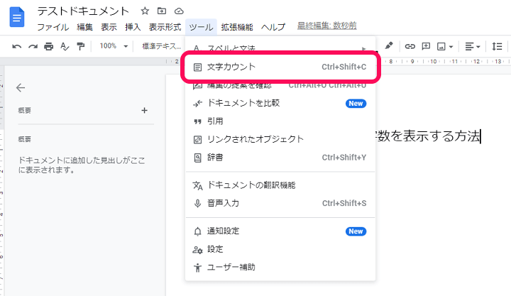 Googleドキュメント 文字数を確認＆リアルタイムでカウント表示する方法