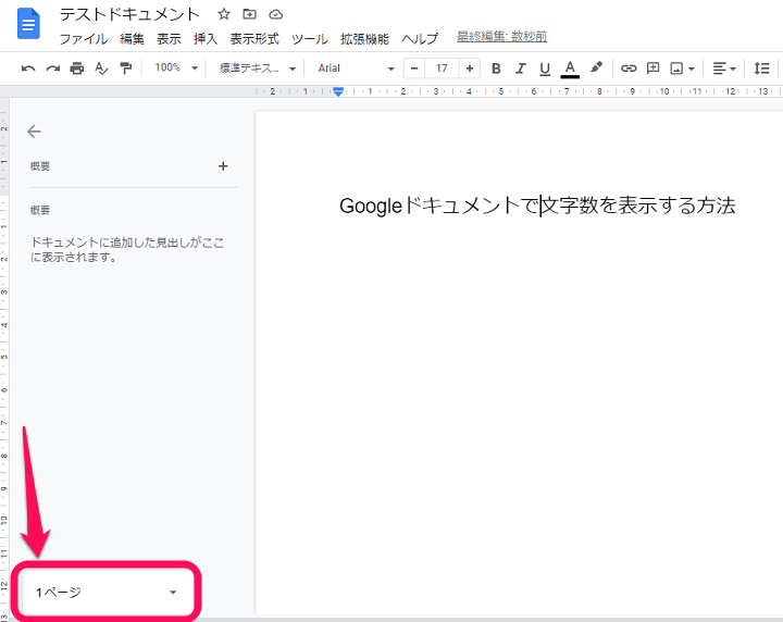 Googleドキュメント 文字数を確認＆リアルタイムでカウント表示する方法