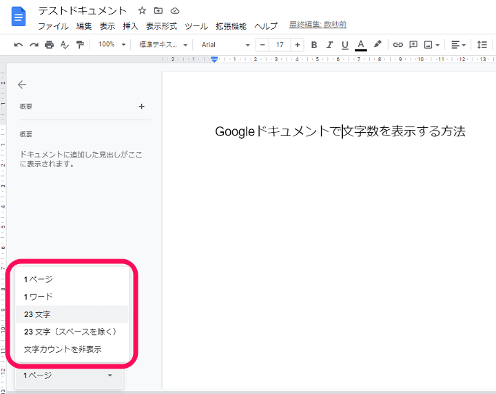 Googleドキュメント 文字数を確認＆リアルタイムでカウント表示する方法