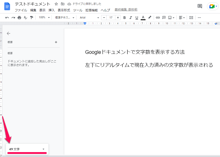 Googleドキュメント 文字数を確認＆リアルタイムでカウント表示する方法