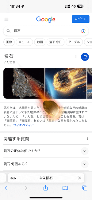 Google検索で隕石を落下させる方法