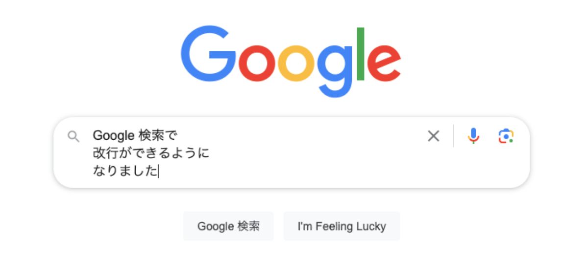 Google検索で「改行」してググる方法