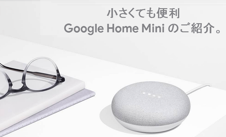 『Google Home Mini』をおトクに購入する方法 - 販売店舗＆キャンペーンまとめ