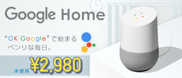 イオシスで超特価の2,980円!!】『Google Home』をおトクに購入する方法