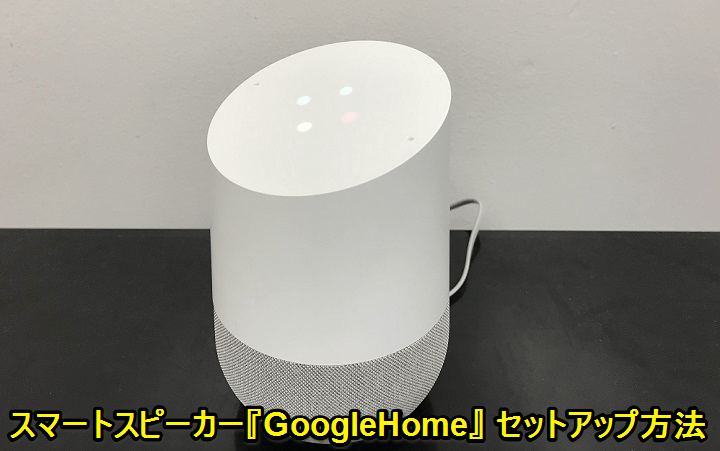 『Google Home』の初期セットアップ方法 - usedoor