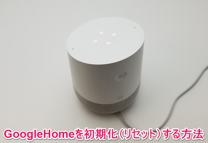 Googlehomeを初期化 リセット する方法 使い方 方法まとめサイト Usedoor