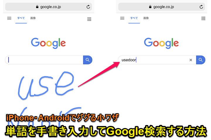 Google検索手書き入力