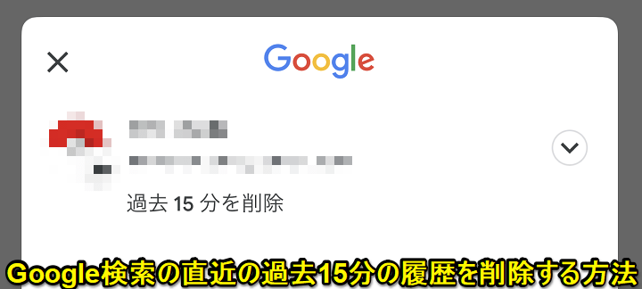Google検索 過去15分の履歴を削除