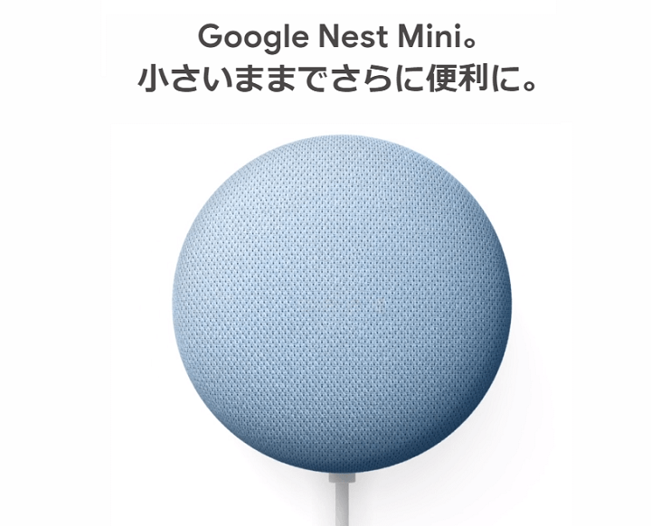 『Google Nest Mini』をおトクに購入する方法 - 販売店舗＆キャンペーンまとめ