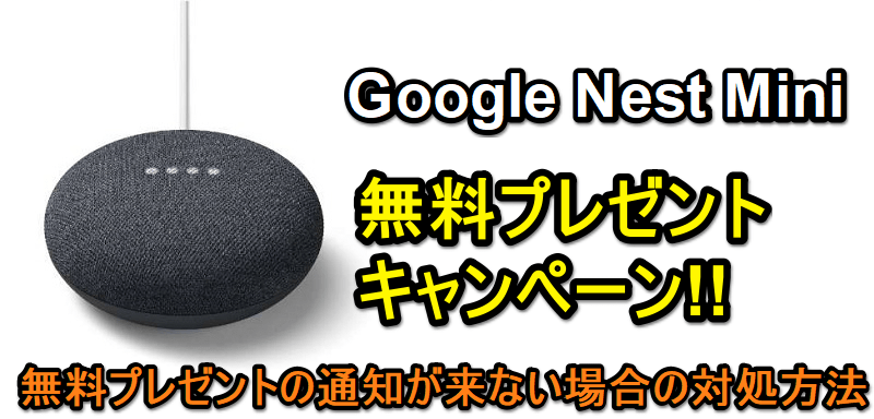 YouTube Premiumなら「Google Nest Mini」がタダでもらえる!! - 無料プレゼントの通知が来ない場合の対処方法