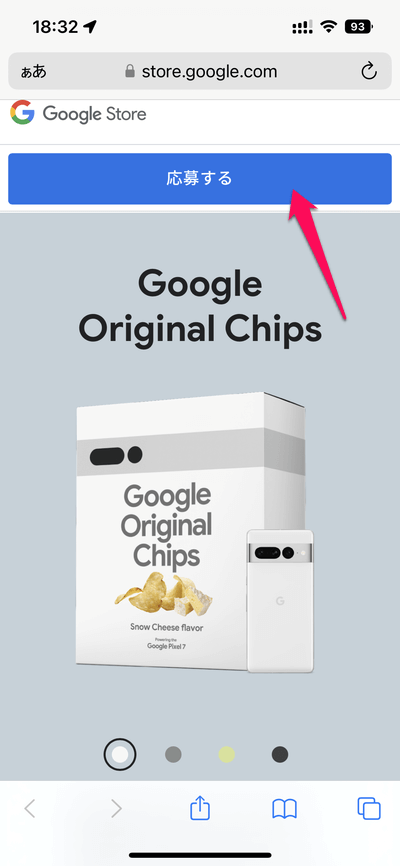 Google純正ポテトチップス「Google Original Chips」の応募方法