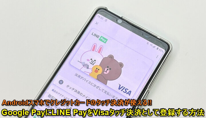【Android】「LINE Pay」をGoogle Pay（Visaタッチ決済）に設定する方法