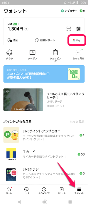 【Android】「LINE Pay」をGoogle Pay（iD）に設定する方法