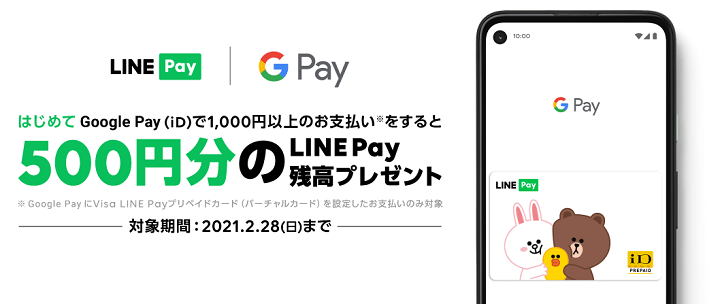 Visa LINE Payプリペイドカードを設定した Google Pay（iD）利用で500円分還元キャンペーン