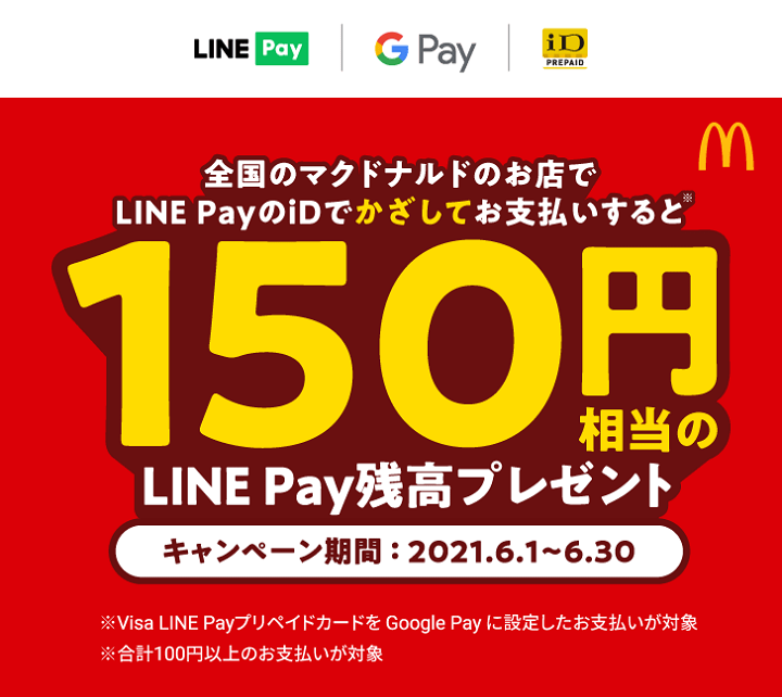 マクドナルドでLINE PayのiD支払いで150円相当の残高プレゼント