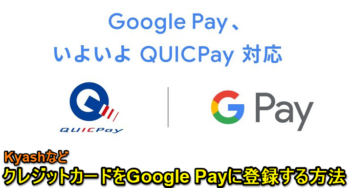 GooglePayにクレジットカードをQUICPay、iD、VISA タッチ決済として登録