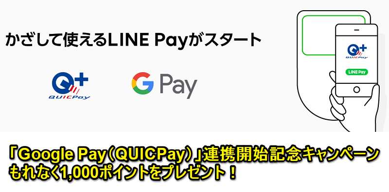 【1,000ポイントもらえる】「Google Pay(QUICPay)」にLINE Payを登録する方法・使い方