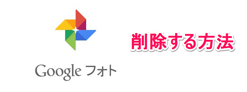 Googleフォトから写真を削除する方法