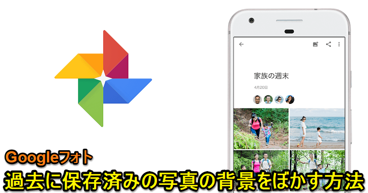 Googleフォトに保存済みの写真の背景をあとから ぼかす 方法 人物写真の背景は撮影後でもぼかし加工ができる 使い方 方法まとめサイト Usedoor