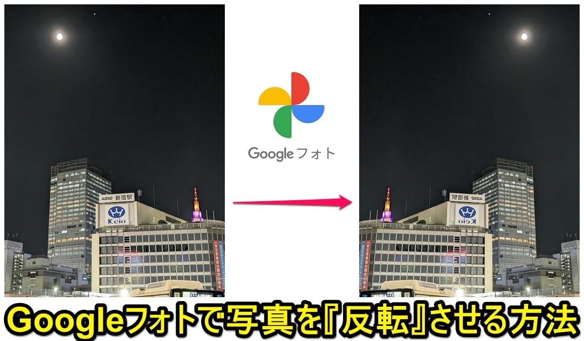 【Googleフォト】写真を反転する方法