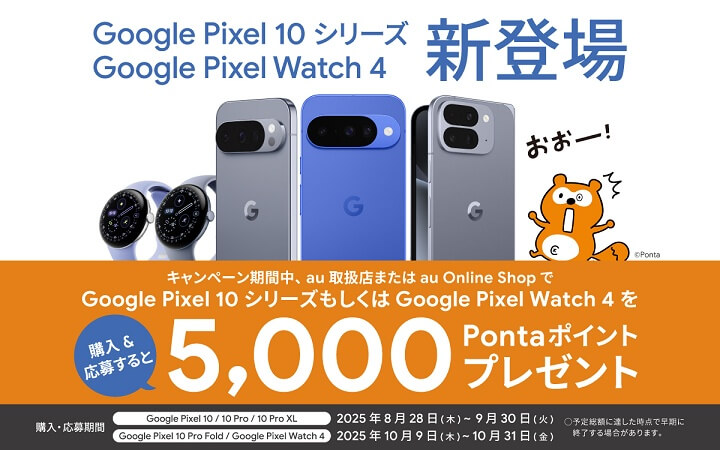 au Google Pixel 10 シリーズ購入＆応募で5,000Pontaポイントプレゼント