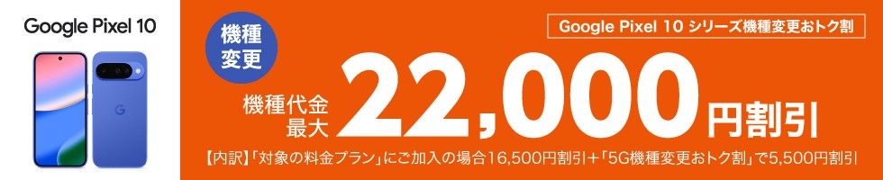 au Pixel 10シリーズ機種変更で22,000円割引