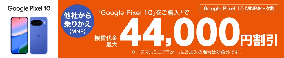 au Pixel 10 MNPで44,000円割引
