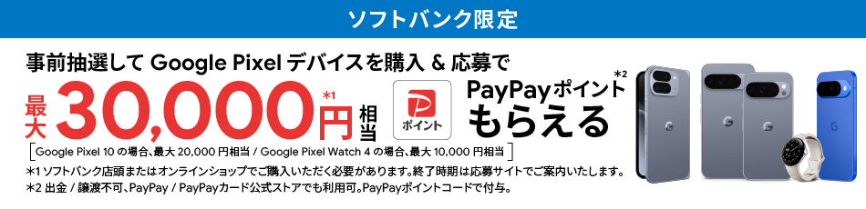 ソフトバンク Google Pixel 10 シリーズ 購入者特典