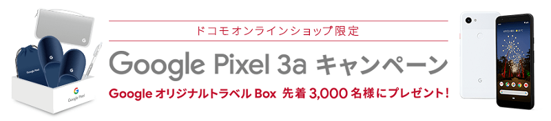 ドコモ Google Pixel 3a キャンペーン「Google オリジナルトラベル Box」