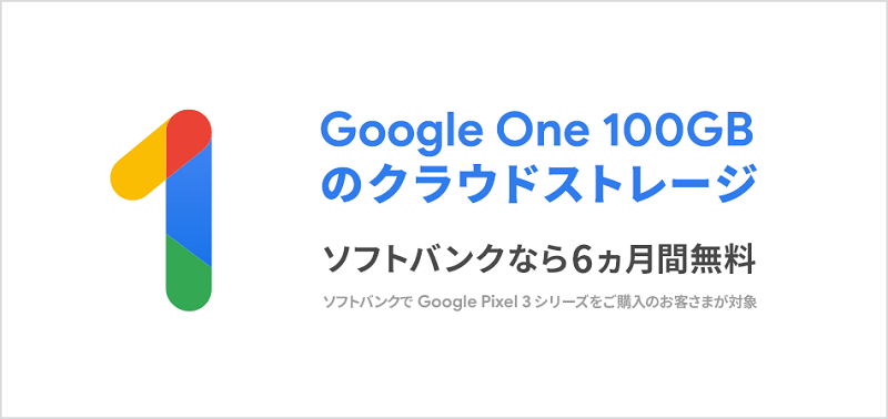 ソフトバンク 【6カ月間無料】Google One はじめよう!キャンペーン