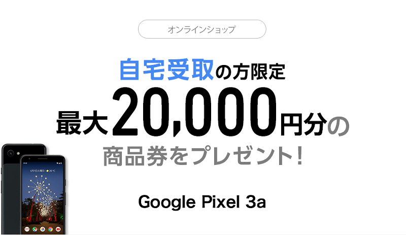 ソフトバンクオンラインショップで自宅受取で購入した方限定で最大2万円分の商品券をプレゼント!