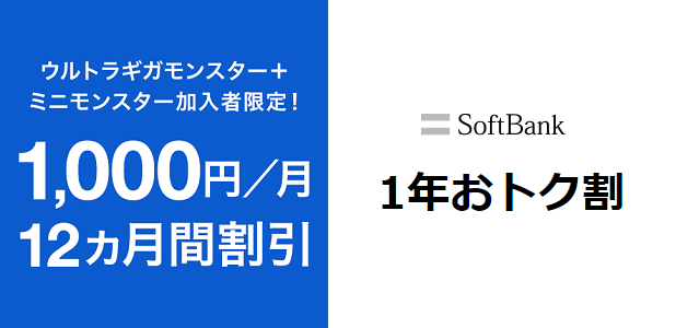 softbank1年おトク割