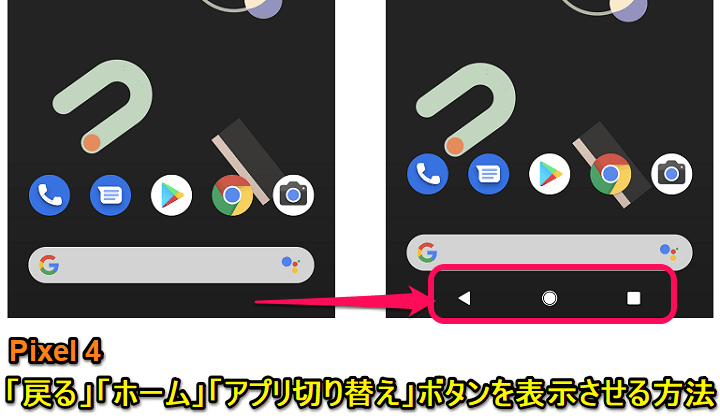 Pixel 4 戻る ホーム アプリ切り替え ボタンを表示させる方法 ジェスチャー操作からボタン操作に切り替え 使い方 方法まとめサイト Usedoor