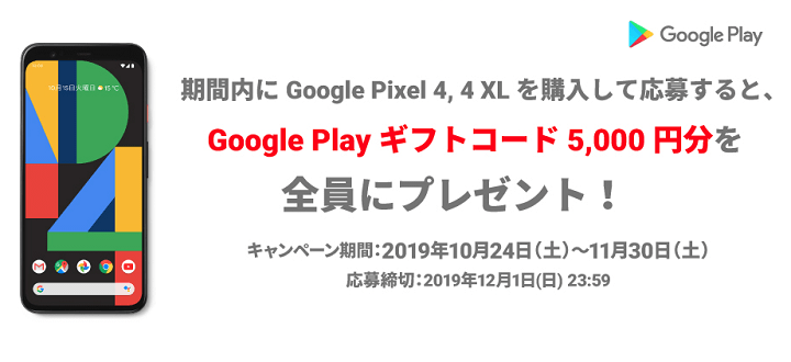 ソフトバンクGoogle Pixel 4キャンペーン