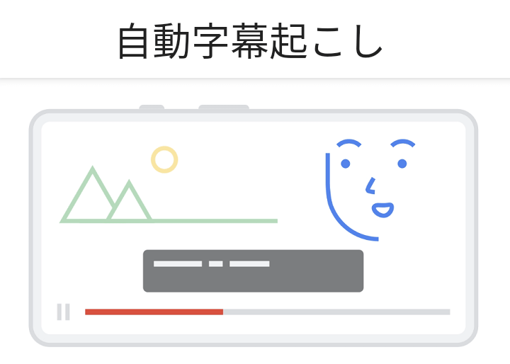 GooglePixel自動字幕起こし