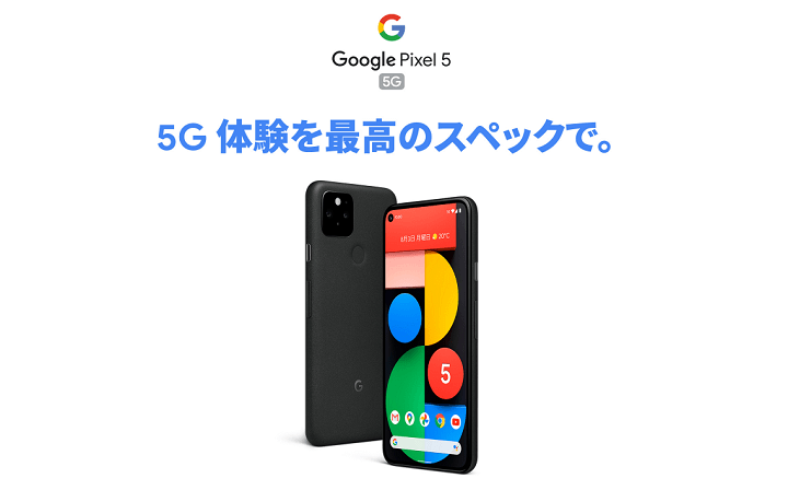 Google Pixel 5」の予約開始日、発売日、価格、スペックまとめ – SIM 
