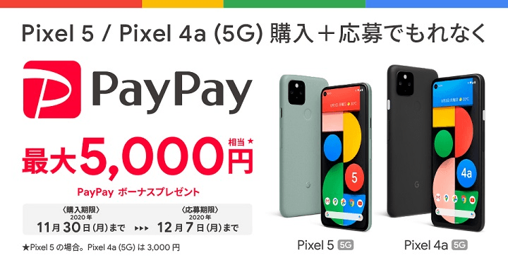 SoftBank Google Pixel 5 購入キャンペーン